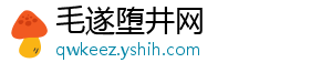 毛遂堕井网